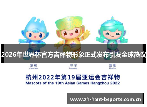 2026年世界杯官方吉祥物形象正式发布引发全球热议