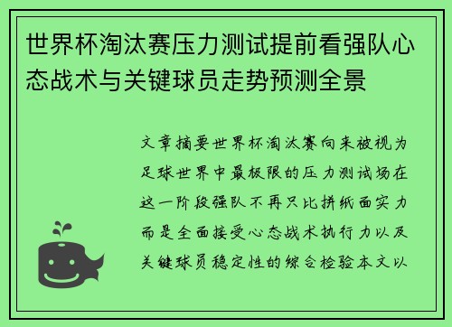 世界杯淘汰赛压力测试提前看强队心态战术与关键球员走势预测全景