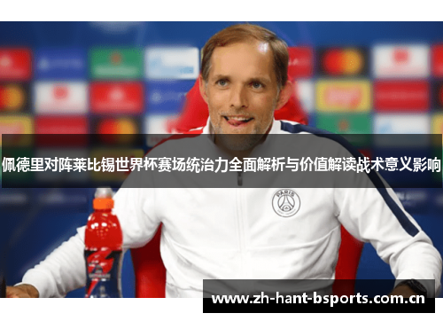 佩德里对阵莱比锡世界杯赛场统治力全面解析与价值解读战术意义影响