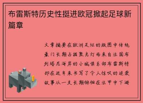布雷斯特历史性挺进欧冠掀起足球新篇章