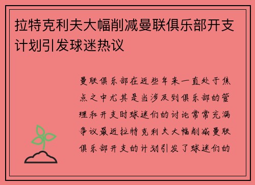 拉特克利夫大幅削减曼联俱乐部开支计划引发球迷热议
