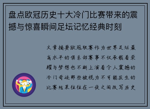 盘点欧冠历史十大冷门比赛带来的震撼与惊喜瞬间足坛记忆经典时刻