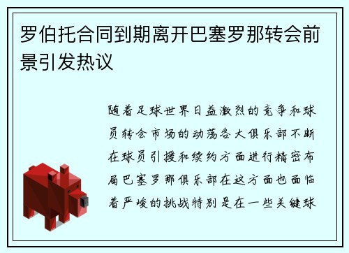 罗伯托合同到期离开巴塞罗那转会前景引发热议