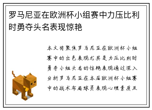 罗马尼亚在欧洲杯小组赛中力压比利时勇夺头名表现惊艳