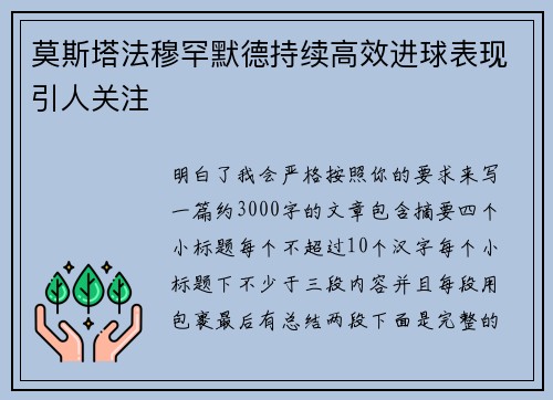 莫斯塔法穆罕默德持续高效进球表现引人关注