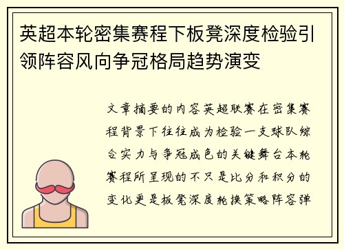 英超本轮密集赛程下板凳深度检验引领阵容风向争冠格局趋势演变