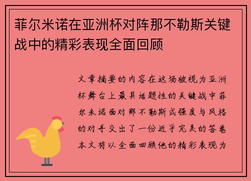 菲尔米诺在亚洲杯对阵那不勒斯关键战中的精彩表现全面回顾