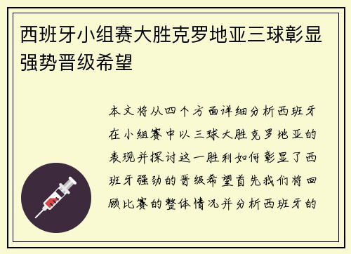 西班牙小组赛大胜克罗地亚三球彰显强势晋级希望