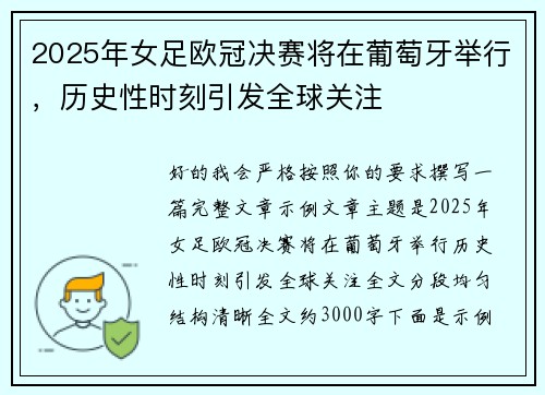 2025年女足欧冠决赛将在葡萄牙举行,历史性时刻引发全球关注 2025年女足欧冠决赛将在葡萄牙举行,历史性时刻引发全球关注