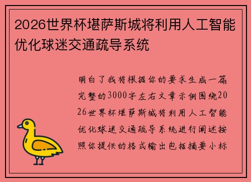 2026世界杯堪萨斯城将利用人工智能优化球迷交通疏导系统