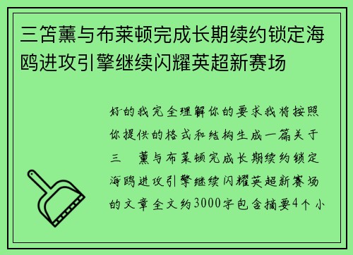 三笘薰与布莱顿完成长期续约锁定海鸥进攻引擎继续闪耀英超新赛场