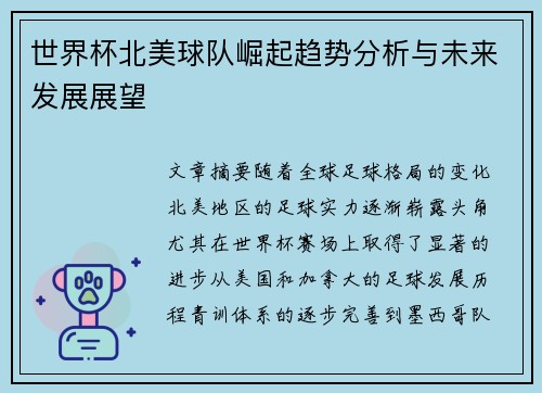 世界杯北美球队崛起趋势分析与未来发展展望
