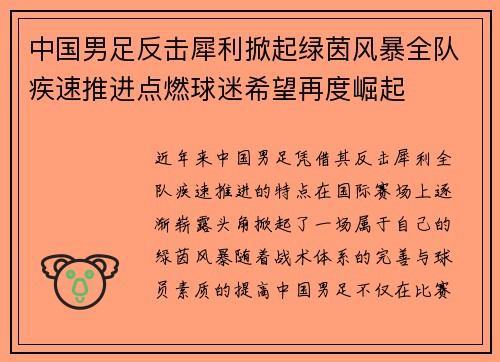 中国男足反击犀利掀起绿茵风暴全队疾速推进点燃球迷希望再度崛起