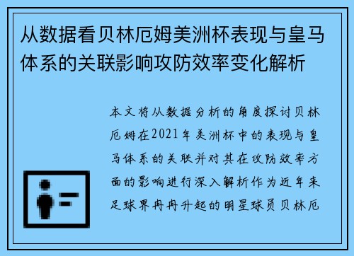 从数据看贝林厄姆美洲杯表现与皇马体系的关联影响攻防效率变化解析