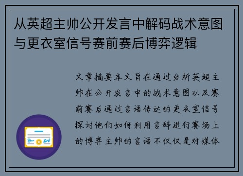 从英超主帅公开发言中解码战术意图与更衣室信号赛前赛后博弈逻辑