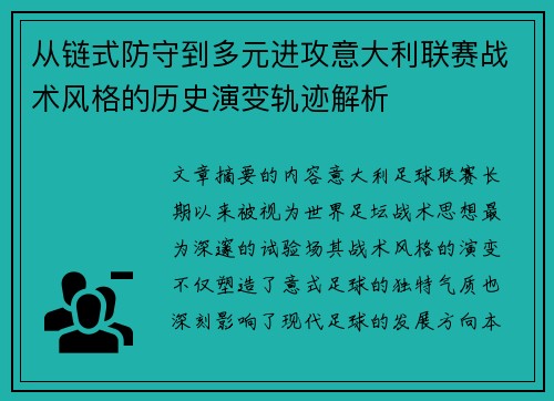 从链式防守到多元进攻意大利联赛战术风格的历史演变轨迹解析