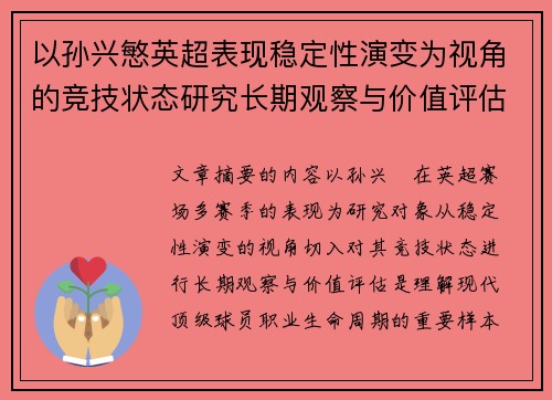 以孙兴慜英超表现稳定性演变为视角的竞技状态研究长期观察与价值评估