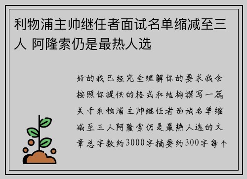 利物浦主帅继任者面试名单缩减至三人 阿隆索仍是最热人选