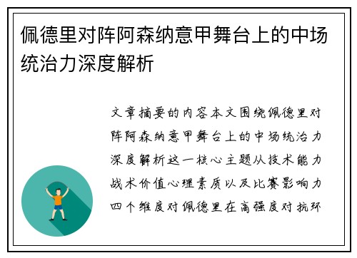 佩德里对阵阿森纳意甲舞台上的中场统治力深度解析