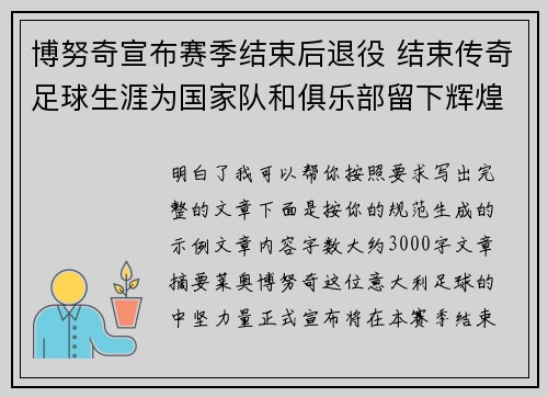 博努奇宣布赛季结束后退役 结束传奇足球生涯为国家队和俱乐部留下辉煌印记