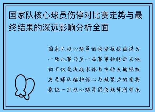 国家队核心球员伤停对比赛走势与最终结果的深远影响分析全面