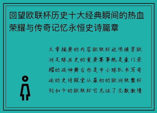 回望欧联杯历史十大经典瞬间的热血荣耀与传奇记忆永恒史诗篇章