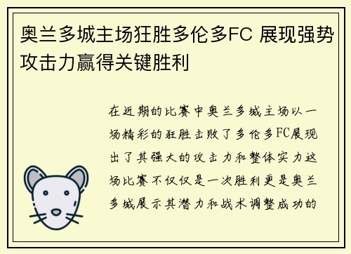 奥兰多城主场狂胜多伦多FC 展现强势攻击力赢得关键胜利