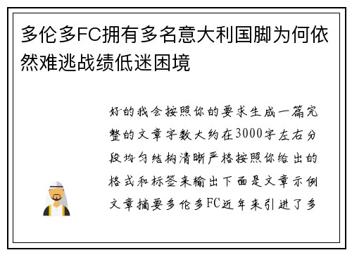 多伦多FC拥有多名意大利国脚为何依然难逃战绩低迷困境