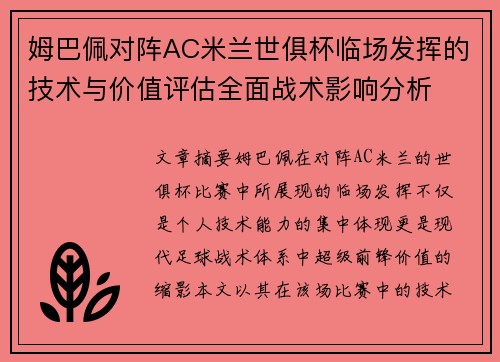 姆巴佩对阵AC米兰世俱杯临场发挥的技术与价值评估全面战术影响分析