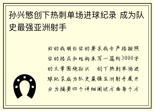 孙兴慜创下热刺单场进球纪录 成为队史最强亚洲射手