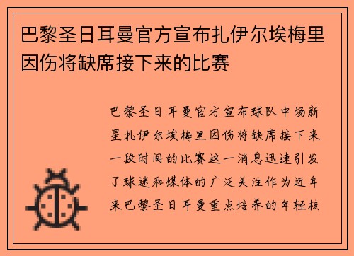 巴黎圣日耳曼官方宣布扎伊尔埃梅里因伤将缺席接下来的比赛