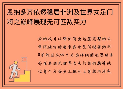 恩纳多齐依然稳居非洲及世界女足门将之巅峰展现无可匹敌实力