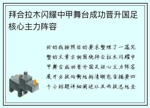 拜合拉木闪耀中甲舞台成功晋升国足核心主力阵容