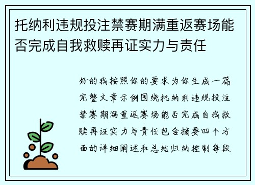 托纳利违规投注禁赛期满重返赛场能否完成自我救赎再证实力与责任