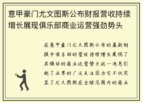 意甲豪门尤文图斯公布财报营收持续增长展现俱乐部商业运营强劲势头