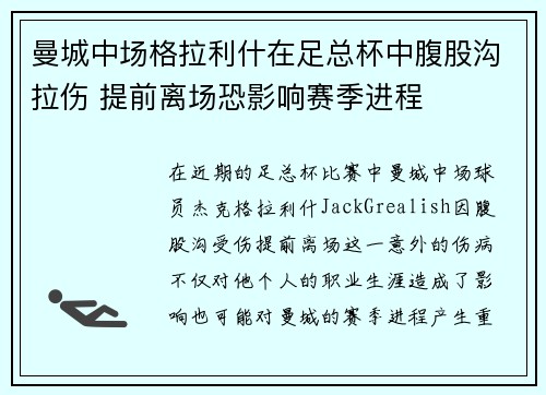 曼城中场格拉利什在足总杯中腹股沟拉伤 提前离场恐影响赛季进程