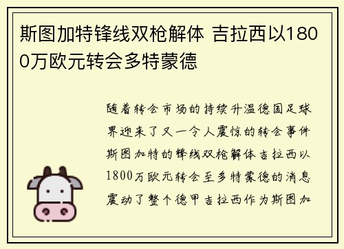 斯图加特锋线双枪解体 吉拉西以1800万欧元转会多特蒙德