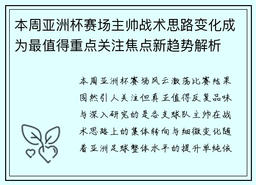 本周亚洲杯赛场主帅战术思路变化成为最值得重点关注焦点新趋势解析