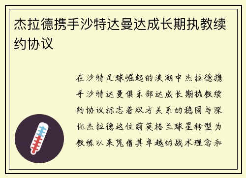 杰拉德携手沙特达曼达成长期执教续约协议