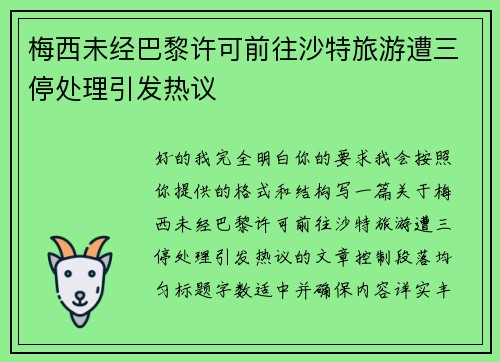 梅西未经巴黎许可前往沙特旅游遭三停处理引发热议