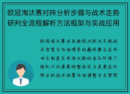 欧冠淘汰赛对阵分析步骤与战术走势研判全流程解析方法框架与实战应用