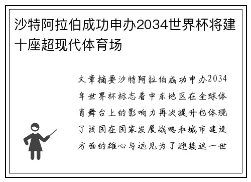 沙特阿拉伯成功申办2034世界杯将建十座超现代体育场