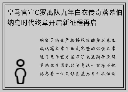 皇马官宣C罗离队九年白衣传奇落幕伯纳乌时代终章开启新征程再启