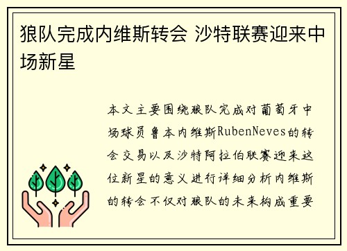 狼队完成内维斯转会 沙特联赛迎来中场新星