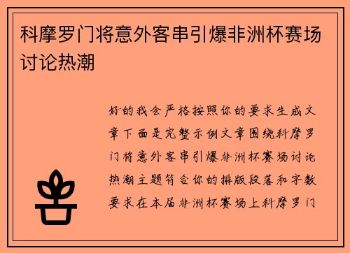 科摩罗门将意外客串引爆非洲杯赛场讨论热潮