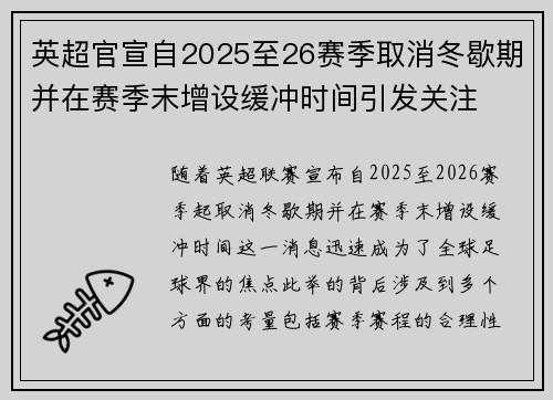 英超官宣自2025至26赛季取消冬歇期并在赛季末增设缓冲时间引发关注