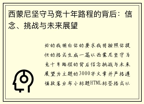 西蒙尼坚守马竞十年路程的背后：信念、挑战与未来展望