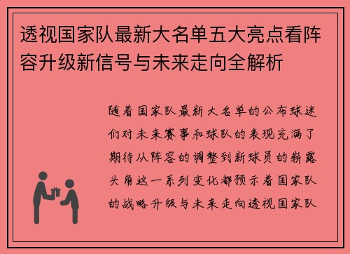 透视国家队最新大名单五大亮点看阵容升级新信号与未来走向全解析