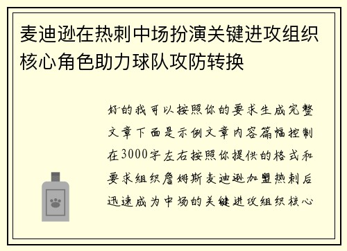 麦迪逊在热刺中场扮演关键进攻组织核心角色助力球队攻防转换