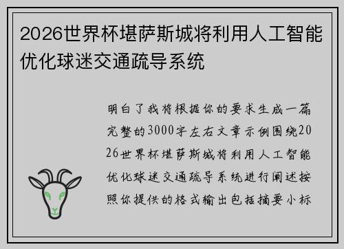 2026世界杯堪萨斯城将利用人工智能优化球迷交通疏导系统